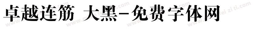 卓越连筋 大黑字体转换